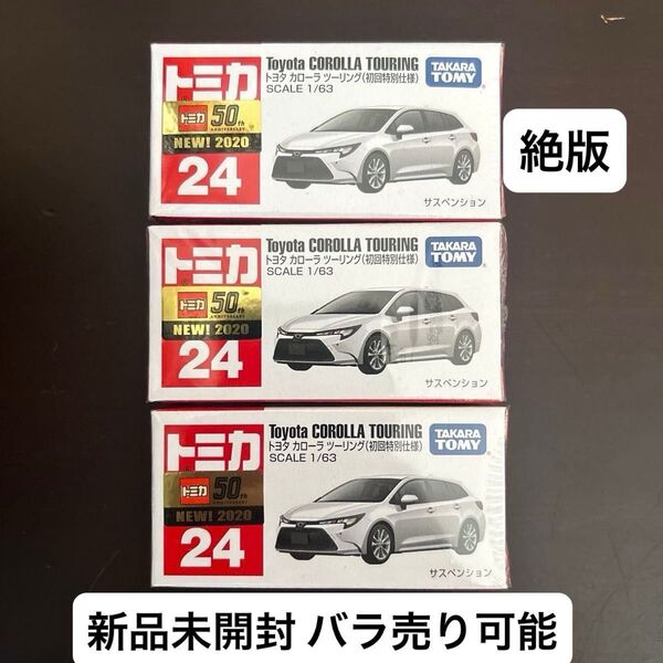新品未使用 廃盤 トミカ トヨタ カローラツーリング 初回特別仕様 3台セット(バラ売り可) 絶版