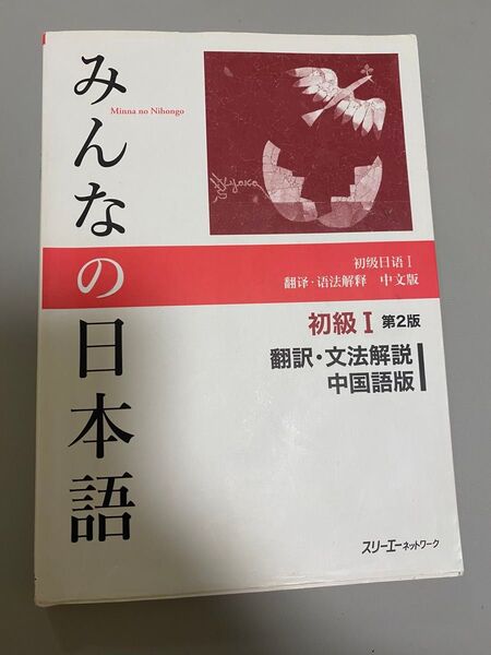 みんなの日本語初級1翻訳・文法解説中国語版 (みんなの日本語) (第2版) スリーエーネットワーク/編著