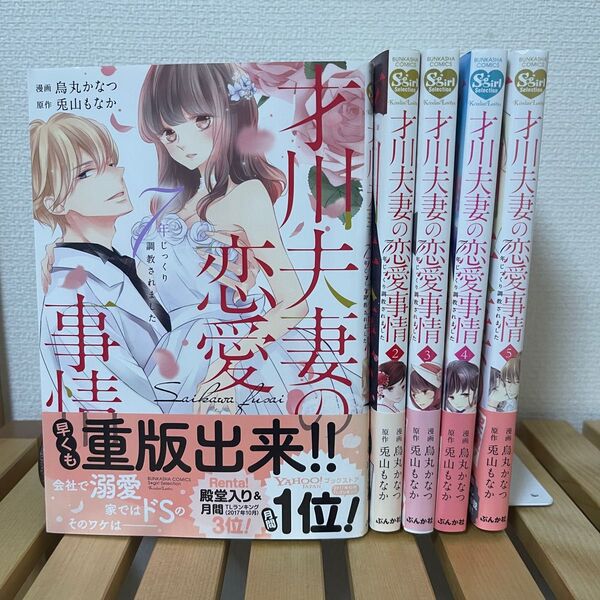 才川夫婦の恋愛事情 5冊セット 鳥丸かなつ 兎山もなか