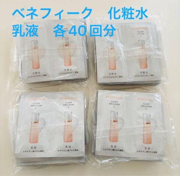 ベネフィーク 化粧水 乳液 各40回分サンプル セット