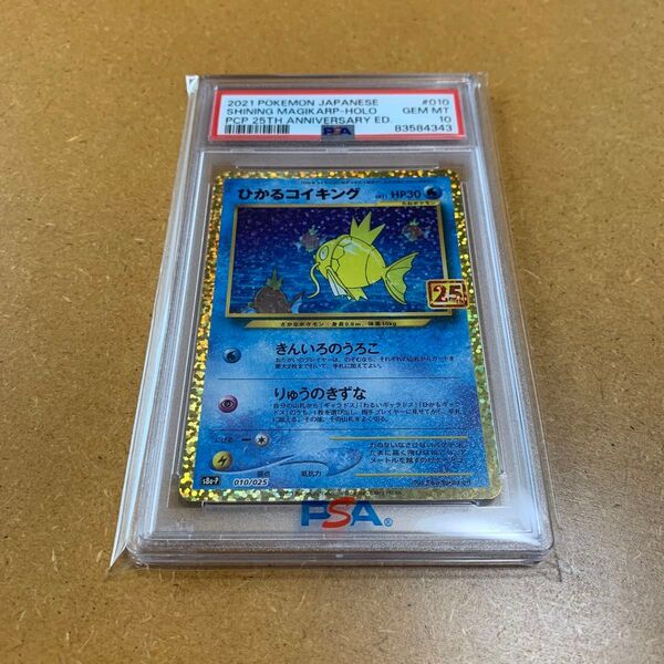 ポケモンカード PSA10 ひかるコイキング 25th プロモ
