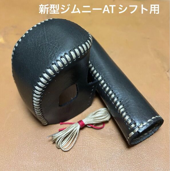 ジムニーjb64 jb74 ATシフトレバー&サイドブレーキレバー 本革カバーセット