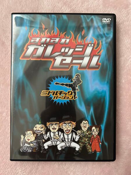 すれすれガレッジセール ミドルキックバージョン