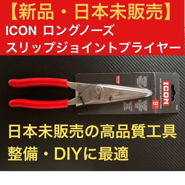 【日本未販売】ICON 9インチ ロングノーズ スリップジョイントプライヤー KNIPEX スナップオン