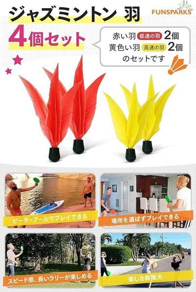 ジャズミントン 羽 羽根 赤い羽(低速の羽) 黄色の羽(高速の羽) シャトル