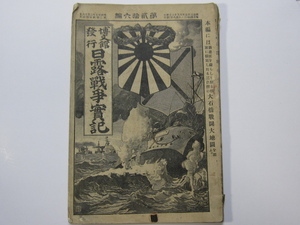 希少 明治37年 日露戦争實記 第弐拾六編 博文館 全約130ページ 破れ折れ変色カビ多数 古地図 付録付き 満洲 シベリア 對馬 支那 史料