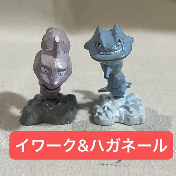【値段相談大歓迎】ポケモン 初期モンコレ イワーク&ハガネール 貴重 TOMY トミー