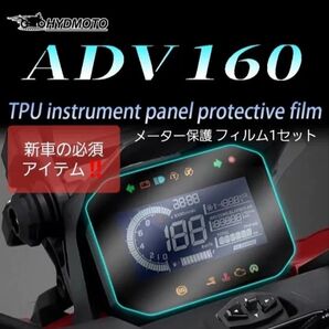 ADV160 メーター保護フィルム