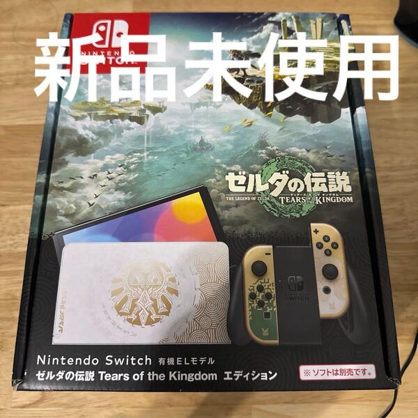 Nintendo Switch 有機ELモデル ゼルダの伝説 Tears of the Kingdom エディション