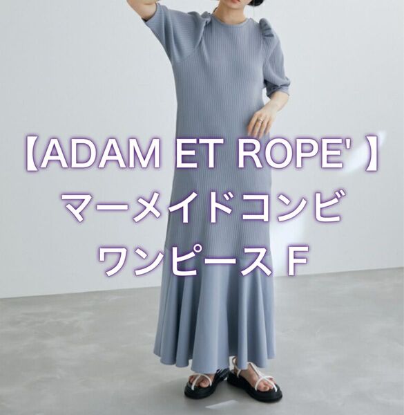 送料込 ADAM ET ROPE' マーメイドコンビワンピース F アダムエロペ ロング マキシ丈 半袖
