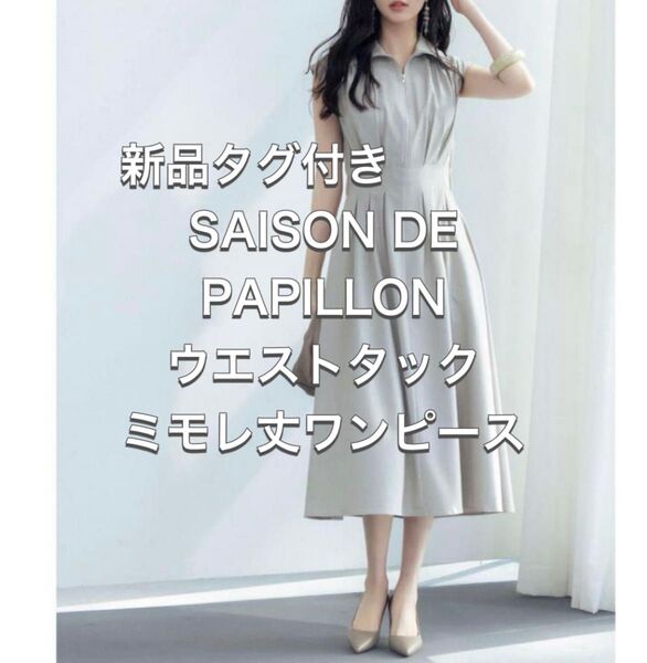 送料込み 新品タグ付き SAISON DE PAPILLON ウエストタック ミモレ丈 ワンピース フレンチスリーブ 半袖