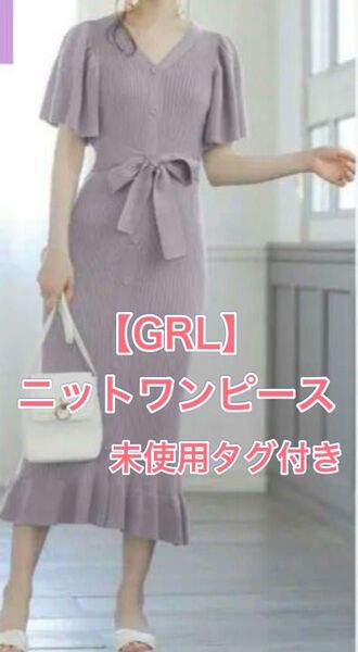 未使用タグ付き GRL 半袖 サマー ニット ロングワンピース Mサイズ