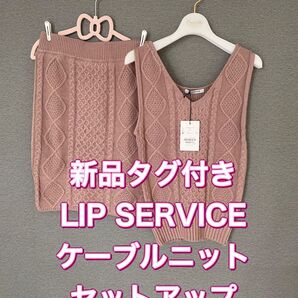 送料込 新品タグ付き LIP SERVICE ケーブルニット セットアップ S