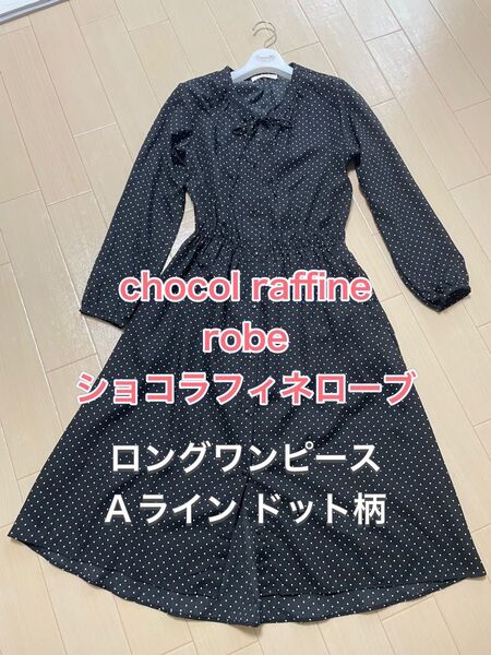 chocol raffine robe Aライン 長袖 ロング ワンピース リボン ドット柄 リボン 総柄