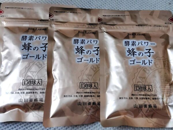 3袋×150粒 山田養蜂場 蜂の子ゴールド 酵素パワー 150球入 蜂の子