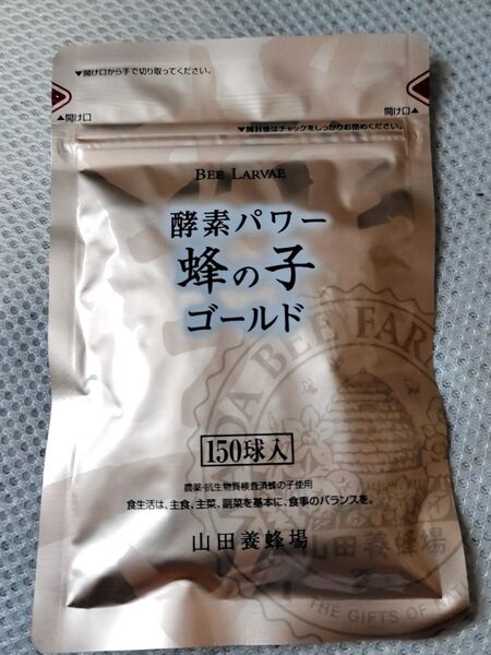 150粒 山田養蜂場 蜂の子ゴールド 酵素パワー 150球入 蜂の子