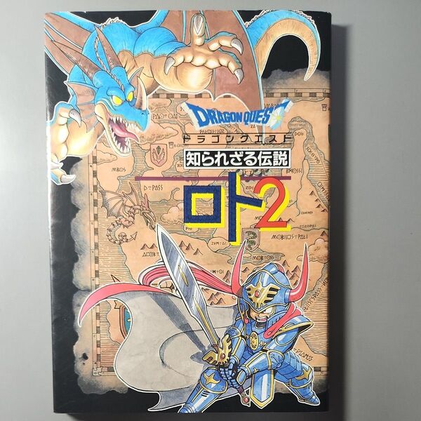 ドラゴンクエスト 知られざる伝説 ロト2/ゲームドラゴンクエストシリーズ 【原作】 ,堀井雄二 【シナリオ】