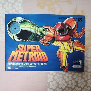 スーパーメトロイド サムス・アランの2時間59分 任天堂公式ガイドブック