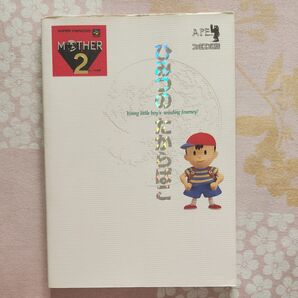 マザー2ひみつのたからばこ (ファミコン通信) 月刊ファミコン通信編集部/編集 MOTHER2