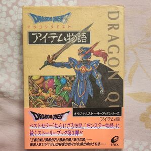 ドラゴンクエスト アイテム物語 帯付き
