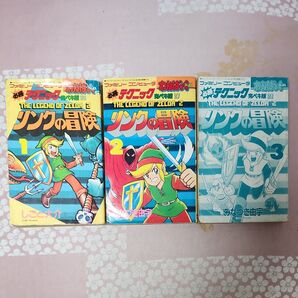 リンクの冒険 必勝テクニック完ペキ版 全3巻 しごと大介・みなづき由宇 わんぱっくコミックス