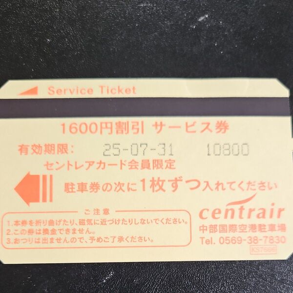 セントレア駐車券