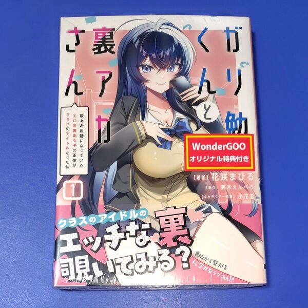 ガリ勉くんと裏アカさん 散々お世話になっているエロ系裏垢女子の正体がクラスのアイドルだった件 1 (電撃コミックスNEXT