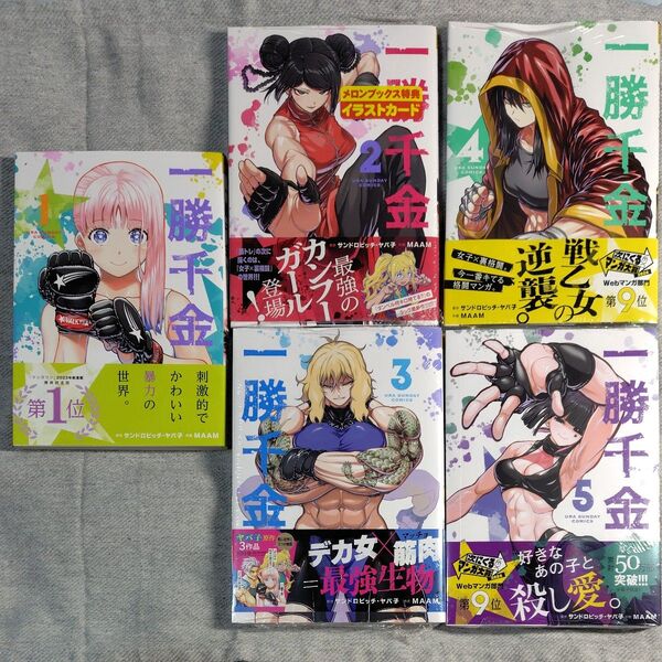 一勝千金 既刊全巻 (裏少年サンデーコミックス) サンドロビッチ・ヤバ子/原作 MAAM/作画