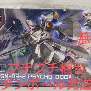 HG 1/144 サイコ・ドーガ 逆襲のシャア MSN-03-2 未組立 ガンプラ
