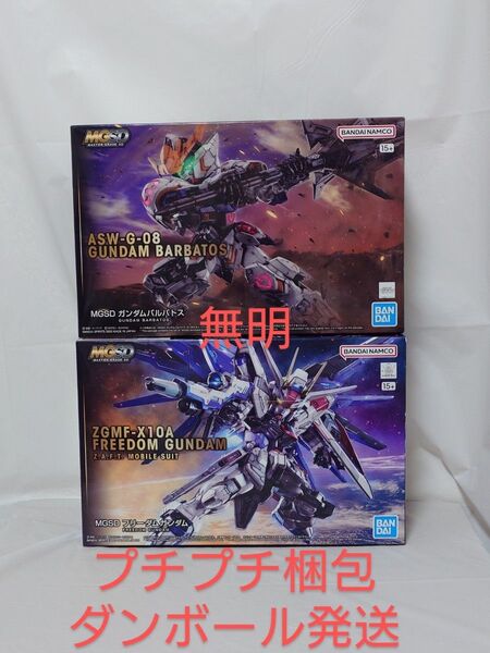 セット販売 MGSD ガンダムバルバトス MGSD フリーダムガンダム セット販売