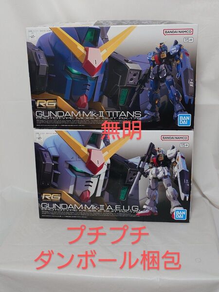 RG 1/144 RX-178 ガンダムMk-II エゥーゴ ティターンズ2種セット