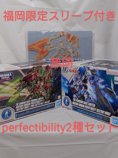 ガンダムユニコーンペルフェクティビリティ2種セット 限定スリーブ付き HGUC ガンダムベース限定 デストロイモード