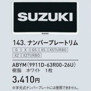 ★新品未使用★スズキ純正 ナンバープレートリム 9911D-63R00-26U ナンバープレート 2枚セット SUZUKI 送料込