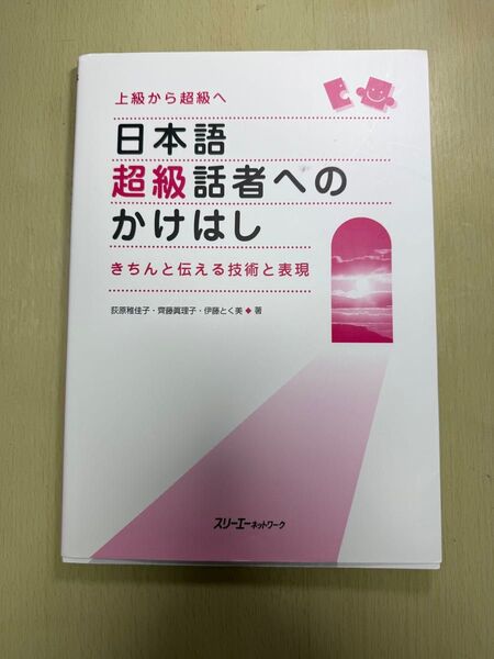 日本語超級者へのかけはし
