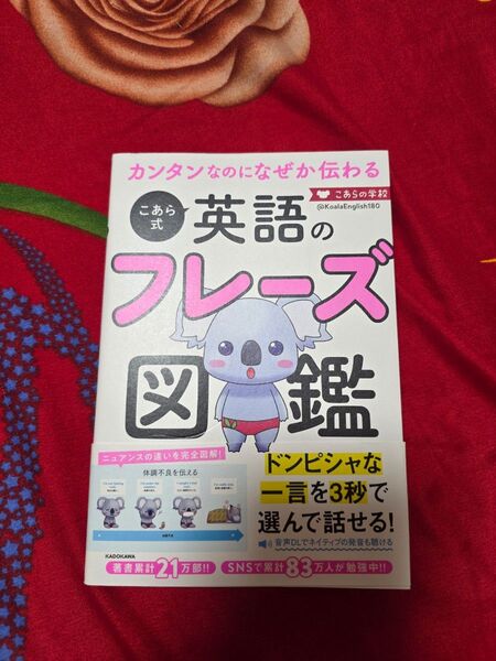 こあら式 英語のフレーズ図鑑