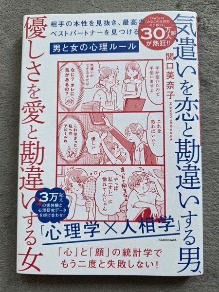 気遣いを恋と勘違いする男、優しさを愛と勘違いする女