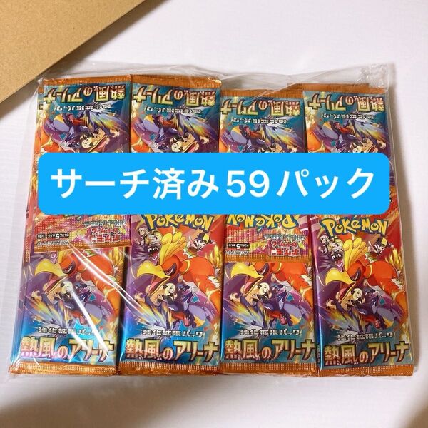 未開封 熱風のアリーナ バラ 59パック ポケモンカードゲーム ポケカ サーチ済み サーチ済 sv9a