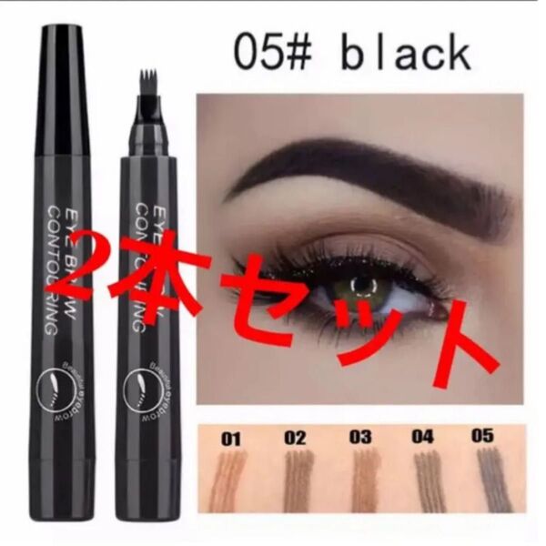 眉ティント 眉ペン 4TIP ティント アイブロウペンシル ブラック 2本セット