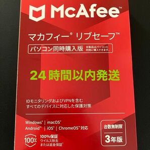 新品未開封 マカフィー リブセーフ パソコン同時購入版 3年版