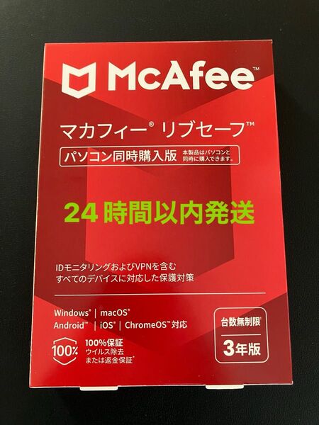 新品未開封 マカフィー リブセーフ パソコン同時購入版 3年版