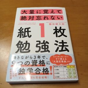大量に覚えて絶対忘れない 紙1枚勉強法