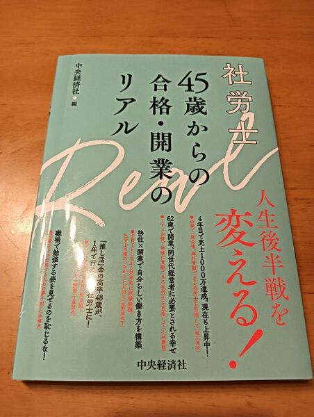 社労士45歳からの合格・開業のリアル 中央経済社