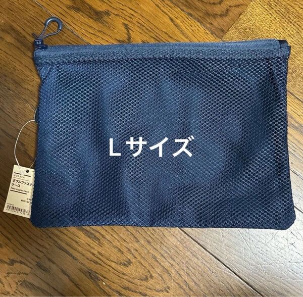 未使用品 無印良品 ダブルファスナーケース Lサイズ