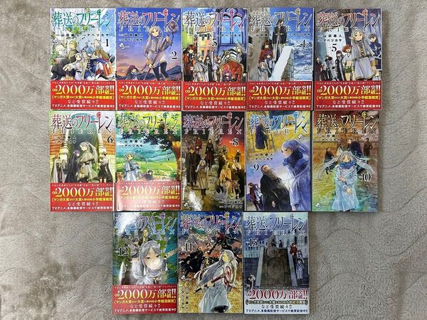 葬送のフリーレン 1〜13巻セット 美品 週刊少年サンデー アベツカサ 山田鐘人