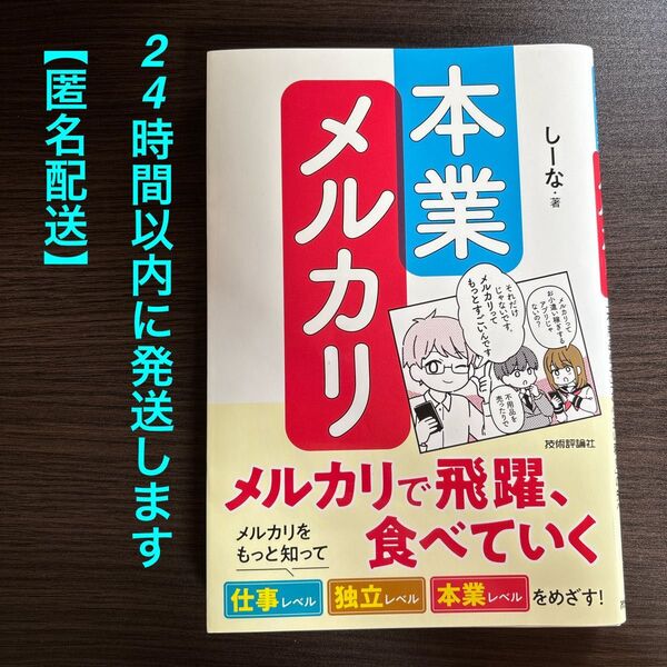 【送料込み】本業メルカリ メルカリで飛躍、食べていく しーな/著