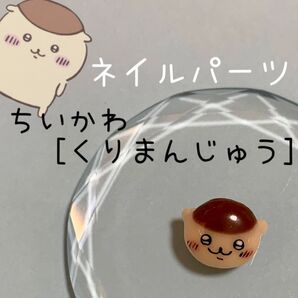 ちいかわ くりまんじゅう ネイルパーツ