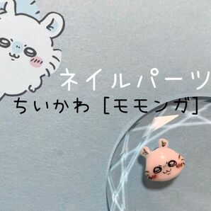 ちいかわ モモンガ ネイルパーツ
