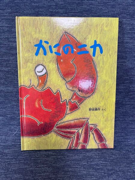 かにのニカ 福音館書店 絵本
