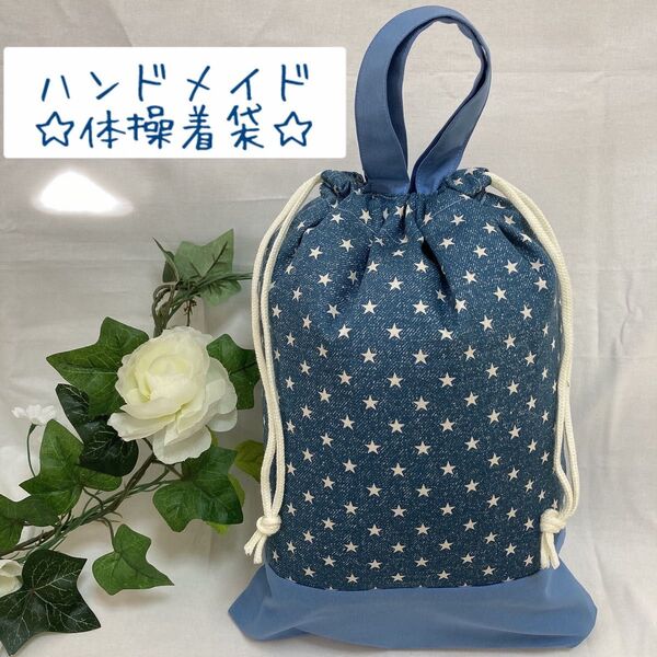 ハンドメイド 体操服袋 星柄デニム お着替え袋 体操着袋 体育