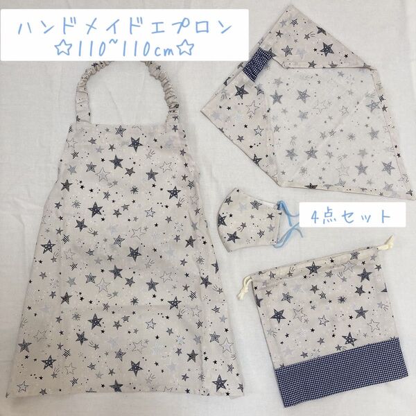 ハンドメイド エプロン 三角巾 巾着袋 4点セット 100~110cm 星柄 星 キッズエプロン